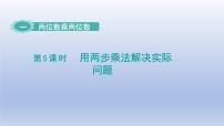 数学三年级下册一 两位数乘两位数示范课课件ppt