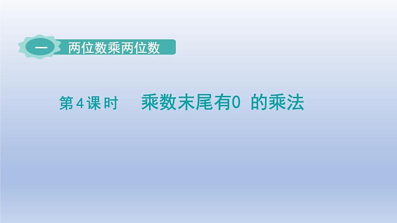 2024三年级数学下册一两位数乘两位数第4课时乘数末尾有0的乘法课件（苏教版）01