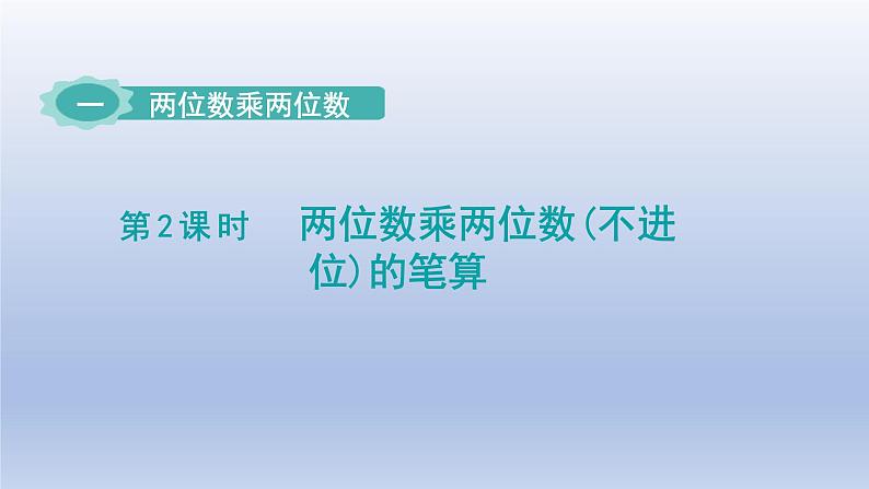 2024三年级数学下册一两位数乘两位数第2课时两位数乘两位数不进位的笔算验算课件（苏教版）第1页