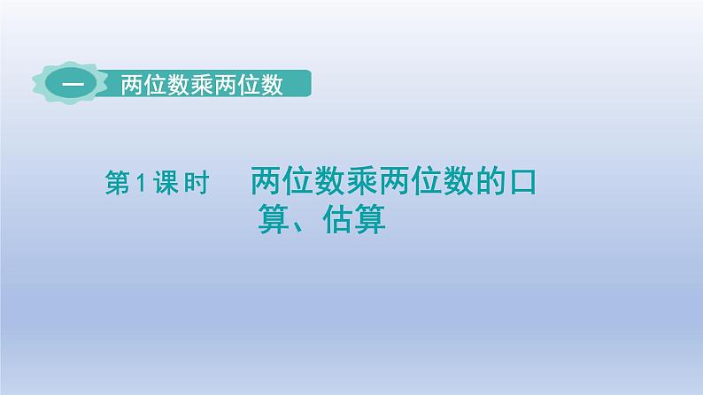 2024三年级数学下册一两位数乘两位数第1课时两位数乘两位数的口算估算课件（苏教版）第1页