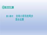 2024三年级数学下册四混合运算第3课时含有括号的两步混合运算课件（苏教版）