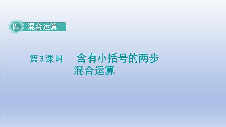 2024三年级数学下册四混合运算第3课时含有括号的两步混合运算课件（苏教版）第1页