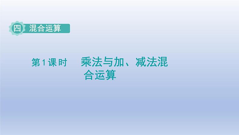 2024三年级数学下册四混合运算第1课时乘法与加减法混合运算课件（苏教版）01