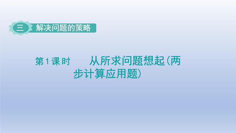 2024三年级数学下册三解决问题的策略第1课时从所求问题想起两步计算应用题课件（苏教版）第1页