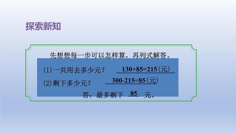 2024三年级数学下册三解决问题的策略第1课时从所求问题想起两步计算应用题课件（苏教版）第7页