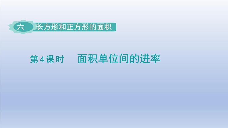 2024三年级数学下册六长方形和正方形的面积第4课时面积单位间的进率课件（苏教版）第1页