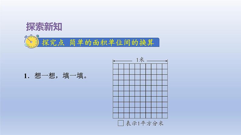 2024三年级数学下册六长方形和正方形的面积第4课时面积单位间的进率课件（苏教版）第7页