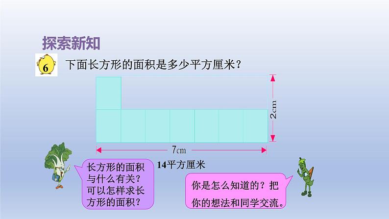 2024三年级数学下册六长方形和正方形的面积第3课时面积的计算课件（苏教版）第6页