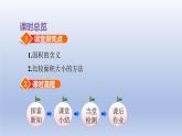 2024三年级数学下册六长方形和正方形的面积第1课时面积的含义课件（苏教版）