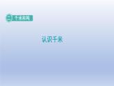 2024三年级数学下册二千米和吨第1课时认识千米课件（苏教版）