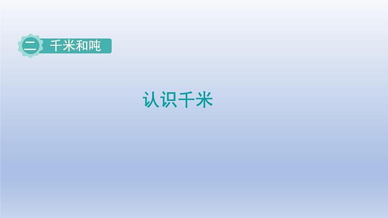 2024三年级数学下册二千米和吨第1课时认识千米课件（苏教版）第1页