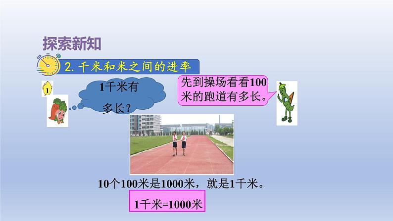 2024三年级数学下册二千米和吨第1课时认识千米课件（苏教版）第5页