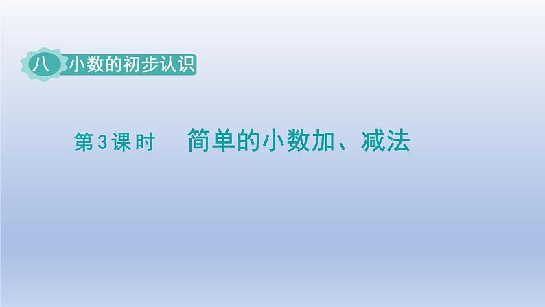 2024三年级数学下册八小数的初步认识第3课时简单的小数加减法课件（苏教版）第1页