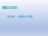 2024三年级数学下册八小数的初步认识第2课时小数的大小比较课件（苏教版）