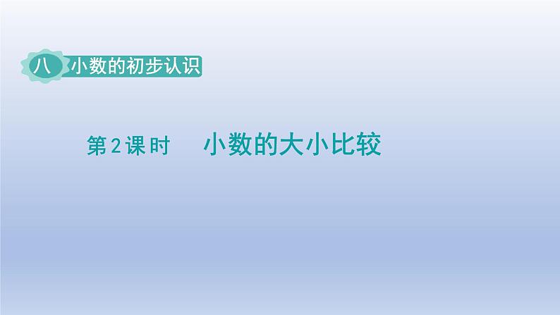 2024三年级数学下册八小数的初步认识第2课时小数的大小比较课件（苏教版）01