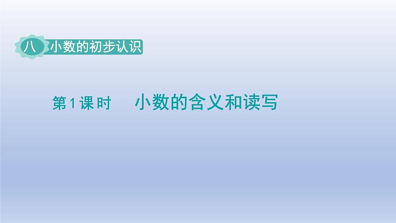 2024三年级数学下册八小数的初步认识第1课时小数的含义和读写课件（苏教版）第1页