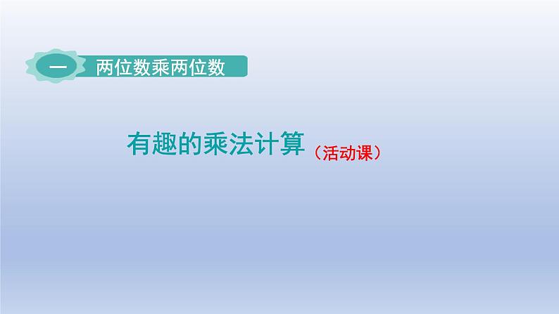 2024三年级数学下册一两位数乘两位数探索规律：有趣的乘法计算课件（苏教版）01