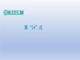 2024三年級數(shù)學(xué)下冊四混合運算第4課時算“24點”課件（蘇教版）