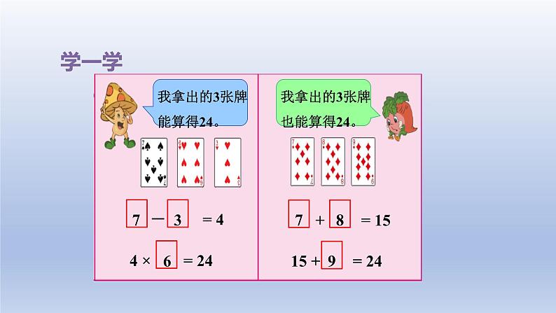 2024三年级数学下册四混合运算第4课时算“24点”课件（苏教版）04