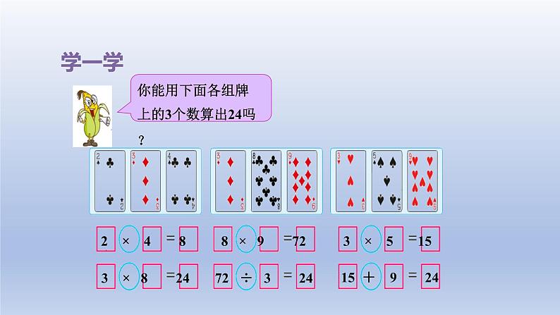 2024三年级数学下册四混合运算第4课时算“24点”课件（苏教版）05