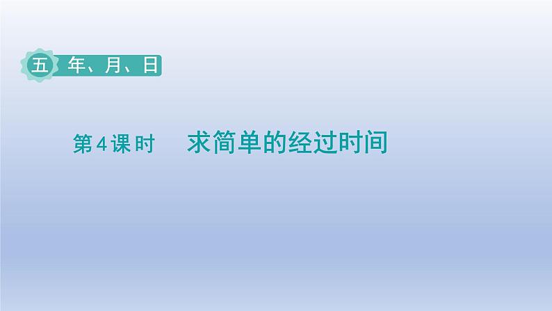 2024三年级数学下册五年月日第4课时求简单的经过时间课件（苏教版）01