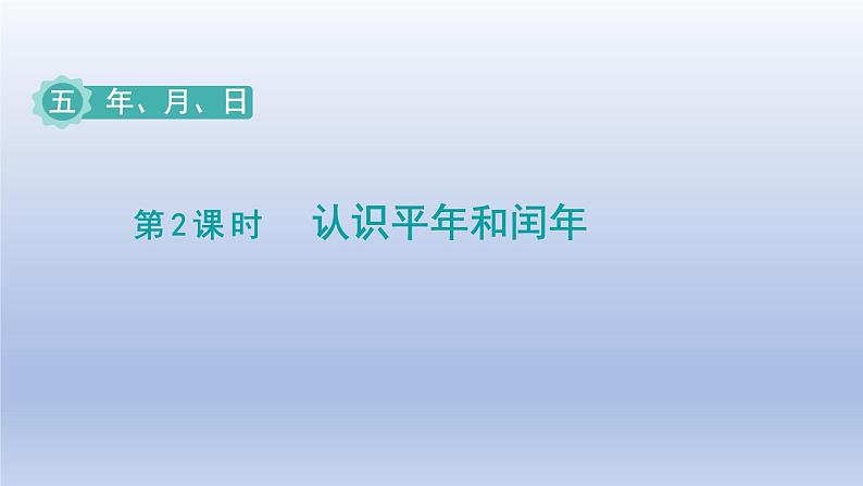 2024三年级数学下册五年月日第2课时认识平年和闰年课件（苏教版）01