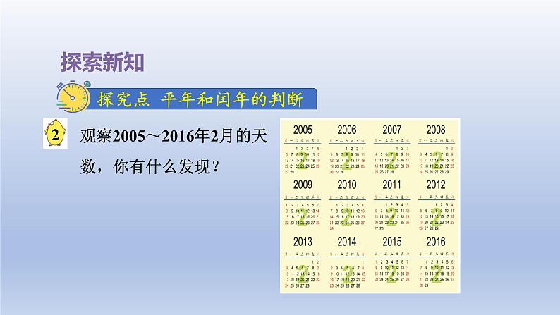 2024三年级数学下册五年月日第2课时认识平年和闰年课件（苏教版）04