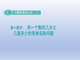2024三年级数学下册七分数的初步认识二第4课时求一个数的几分之几是多少的简单实际问题课件（苏教版）