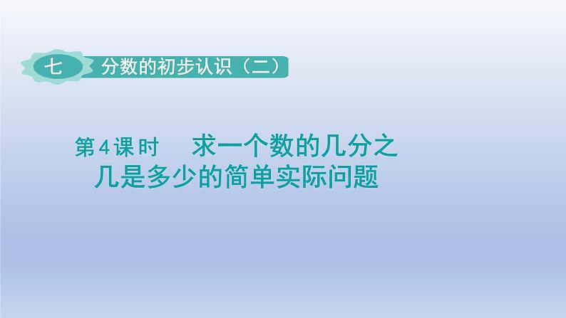 2024三年级数学下册七分数的初步认识二第4课时求一个数的几分之几是多少的简单实际问题课件（苏教版）01