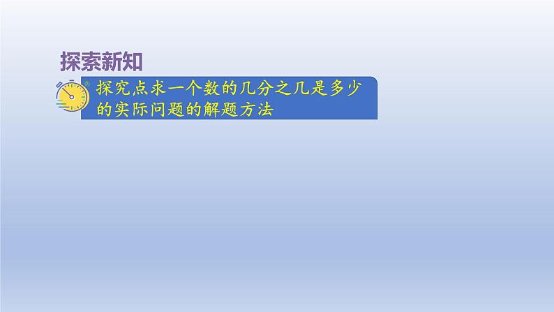 2024三年级数学下册七分数的初步认识二第4课时求一个数的几分之几是多少的简单实际问题课件（苏教版）04