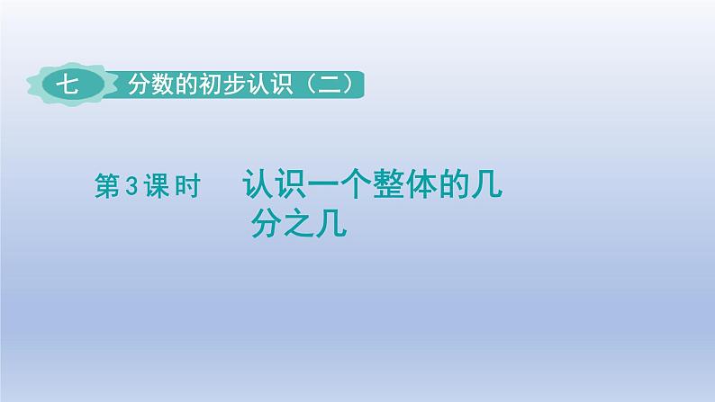 2024三年级数学下册七分数的初步认识二第3课时认识一个整体的几分之几课件（苏教版）01