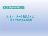 2024三年级数学下册七分数的初步认识二第2课时求一个数的几分之一是多少的简单实际问题课件（苏教版）