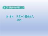 2024三年级数学下册七分数的初步认识二第1课时认识一个整体的几分之一课件（苏教版）