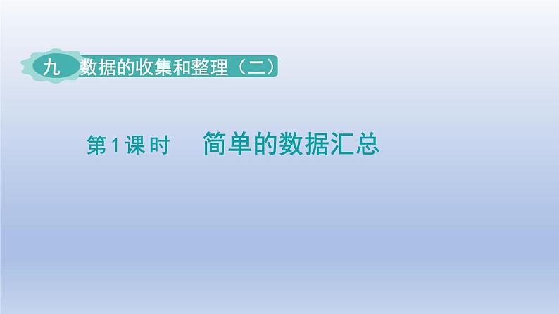 2024三年级数学下册九数据的收集和整理二第1课时简单的数据汇总课件（苏教版）第1页