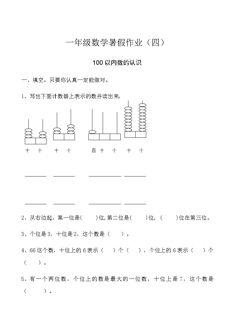 一年级数学暑假作业（四）-100以内数的认识  人教版（含答案）01