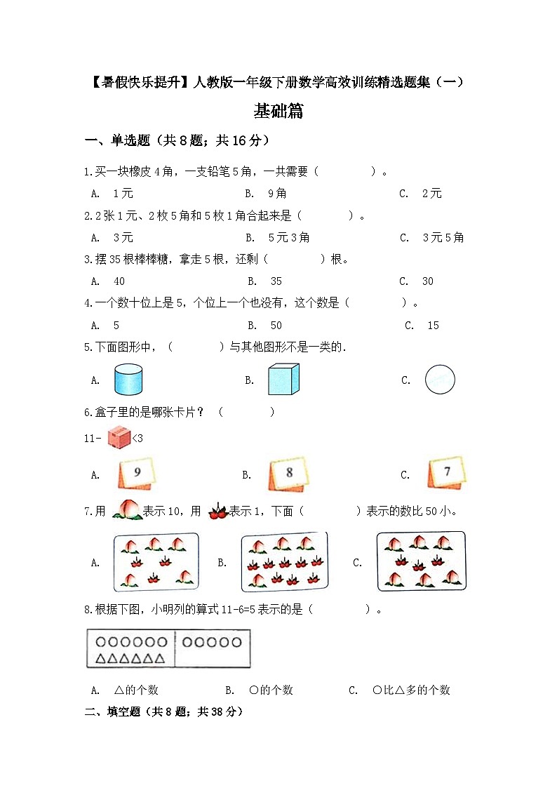 【暑假提升】一年级下册数学高效训练精选题集（一）基础篇 人教版（含答案）01