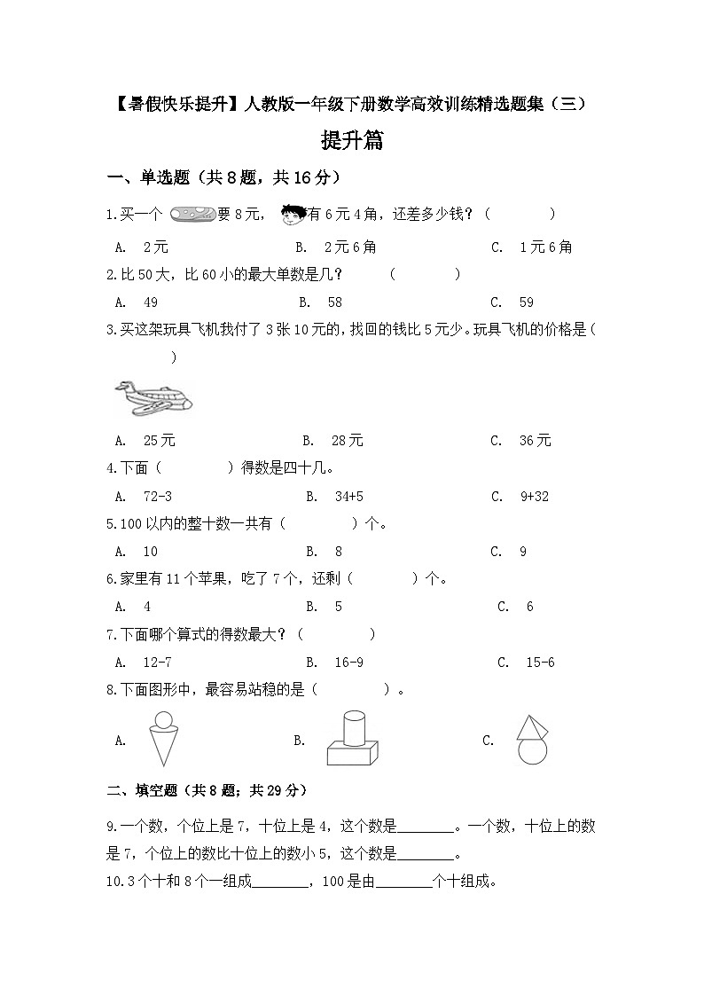 【暑假提升】一年级下册数学高效训练精选题集（三）提升篇 人教版（含答案）01