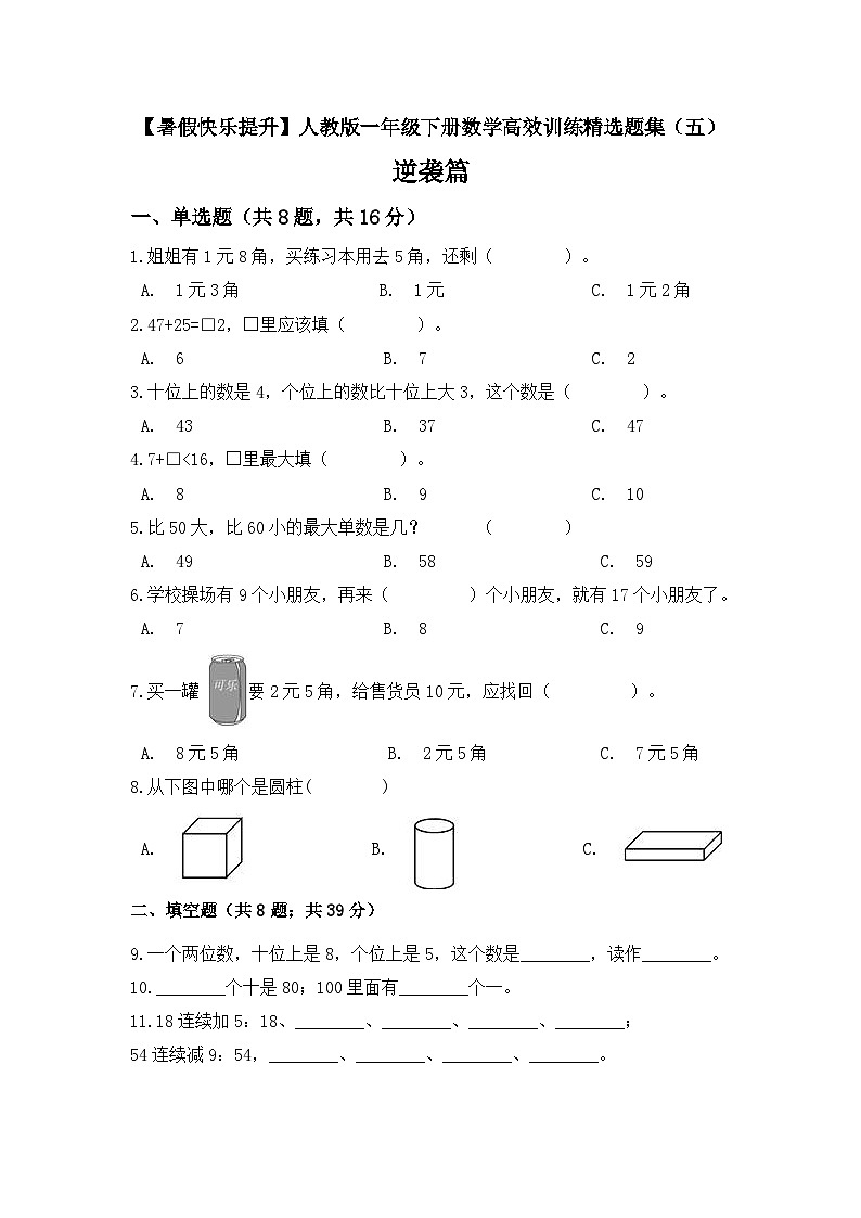 【暑假提升】一年级下册数学高效训练精选题集（五）逆袭篇 人教版（含答案）01
