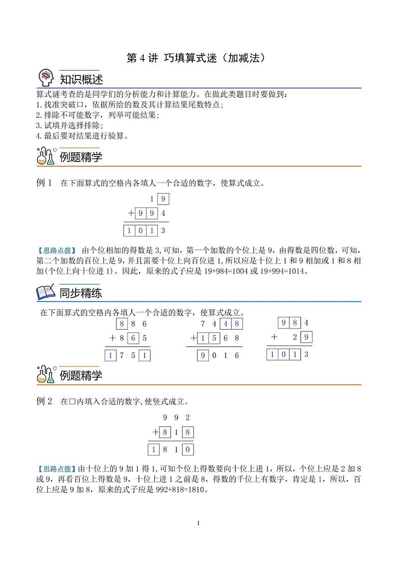 第四讲  巧填算式（加减法） 教师版第1页