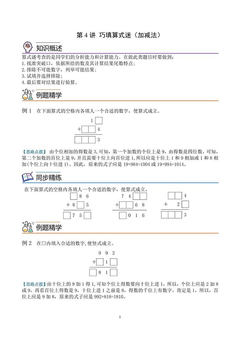 第四讲  巧填算式（加减法） 学生版第1页