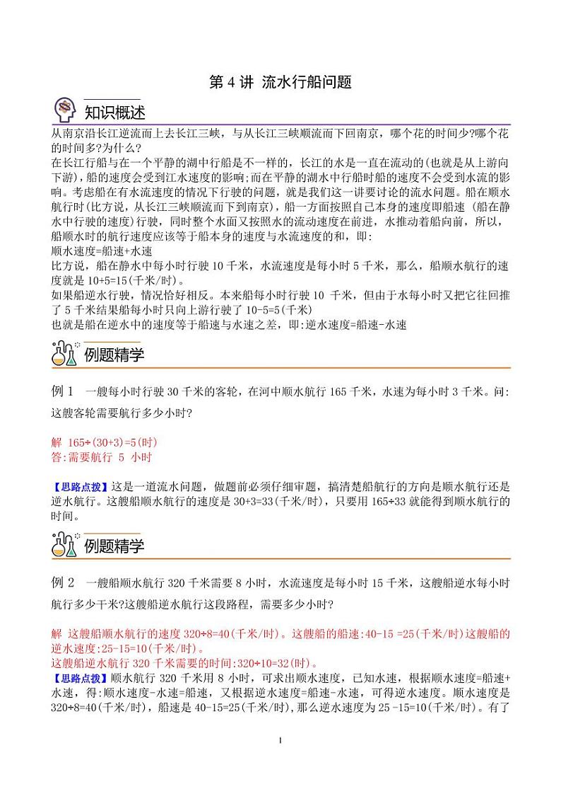 第四讲 流水行船问题--五年级数学思维拓展专题01