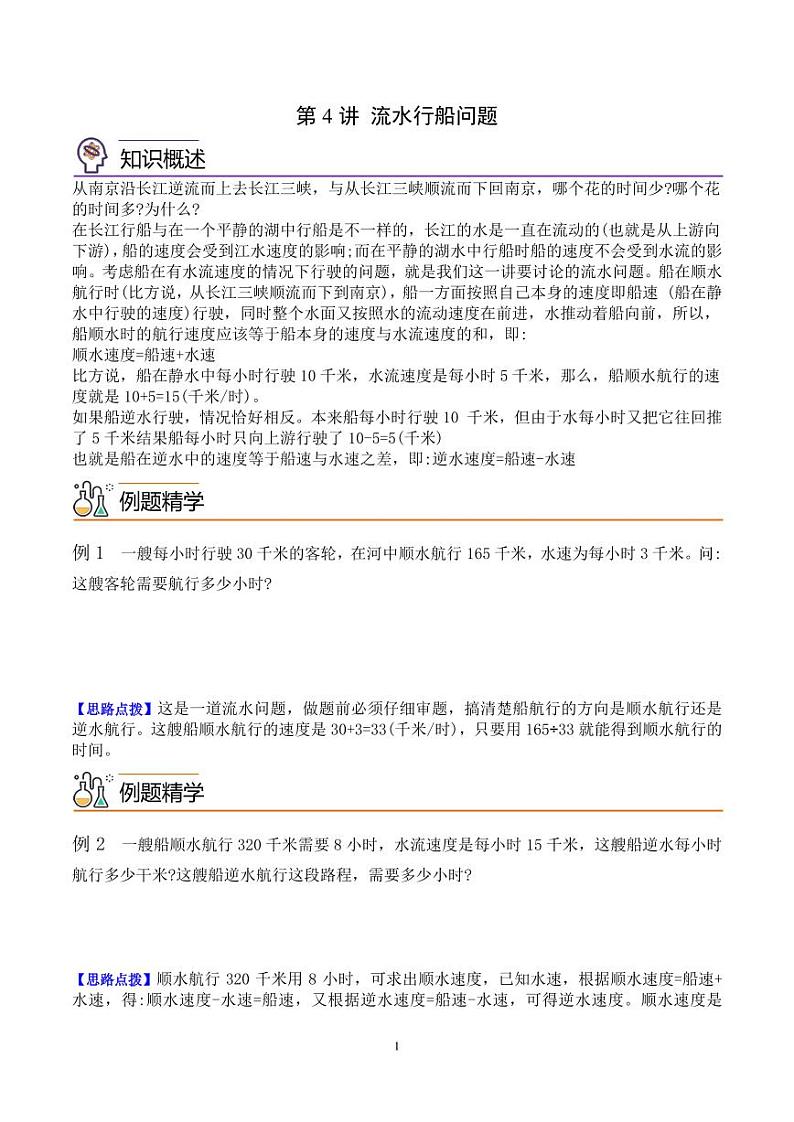 第四讲 流水行船问题--五年级数学思维拓展专题01