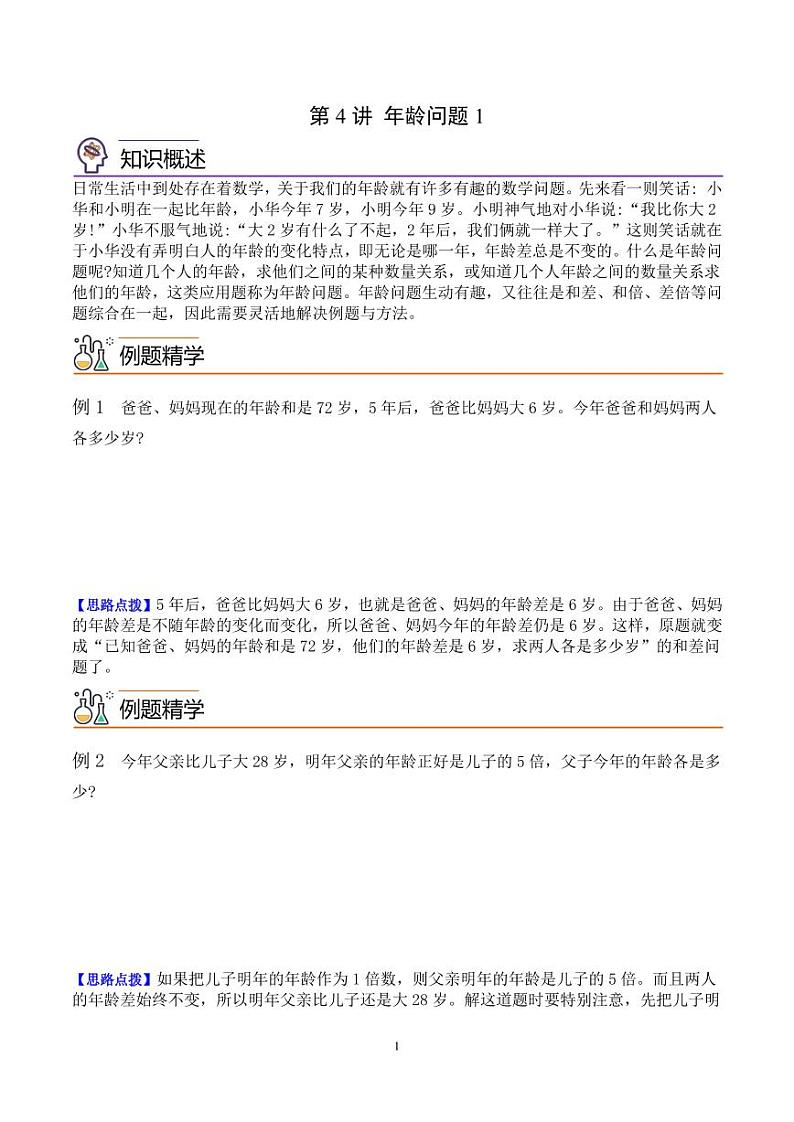 第四讲 年龄问题1 学生版第1页