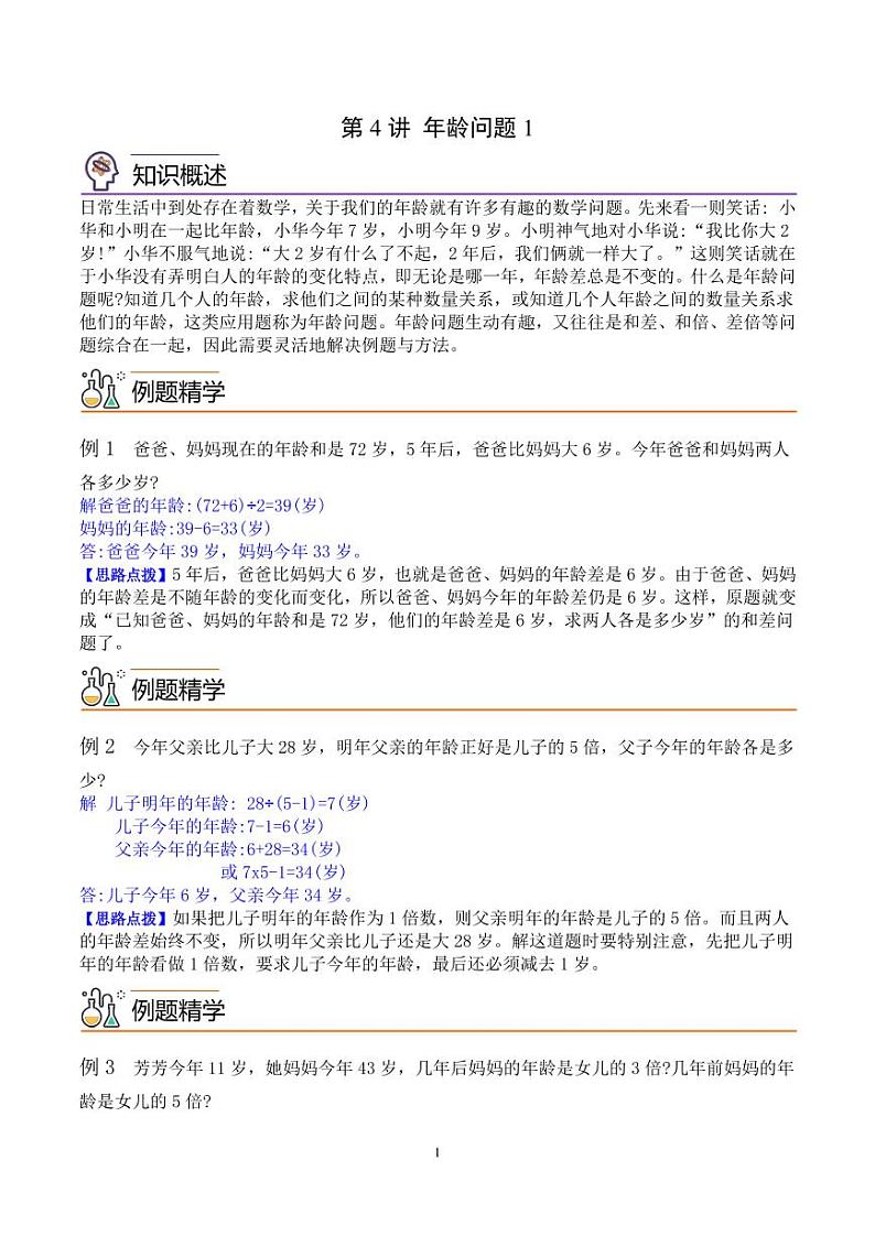 第四讲 年龄问题1 教师版第1页