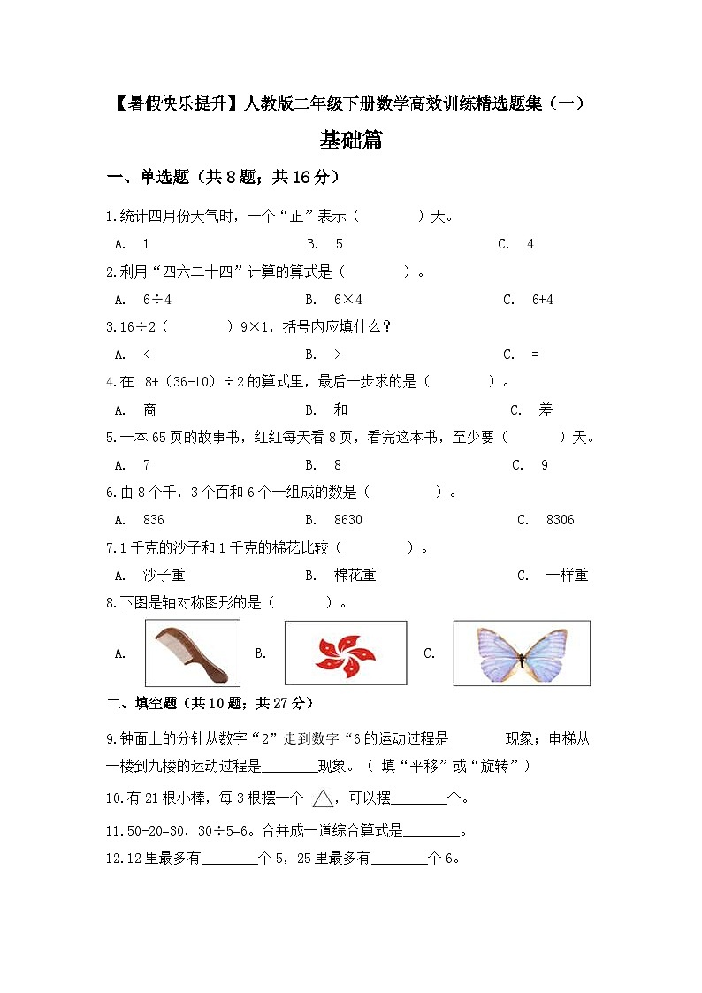 【暑假提升】二年级下册数学高效训练精选题集（一）基础篇 人教版（含答案）01