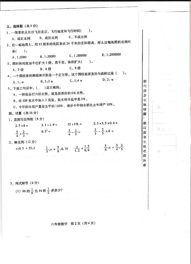 湖南省衡阳市衡南县2023-2024学年六年级下学期期中数学试卷02