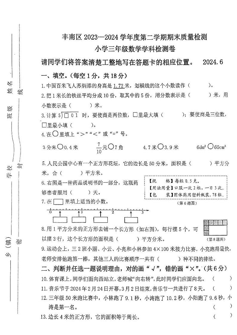 河北省唐山市丰南区实验小学东校区2023-2024学年三年级下学期期末质量检测数学试题第1页