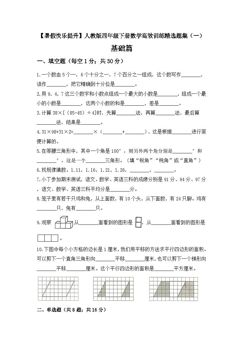 【暑假提升】四年级下册数学高效训练精选题集（一）基础篇 人教版（含答案）第1页