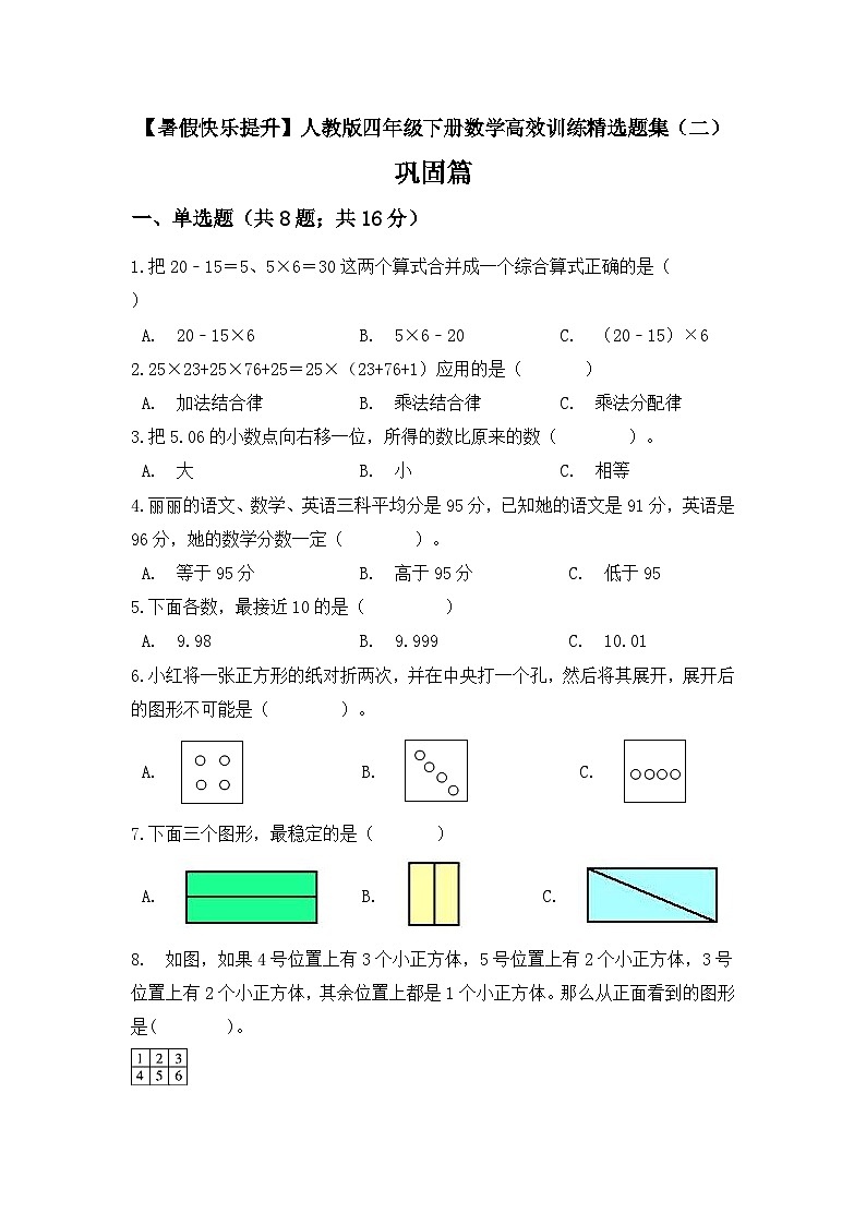 【暑假提升】四年级下册数学高效训练精选题集（二）巩固篇 人教版（含答案）01
