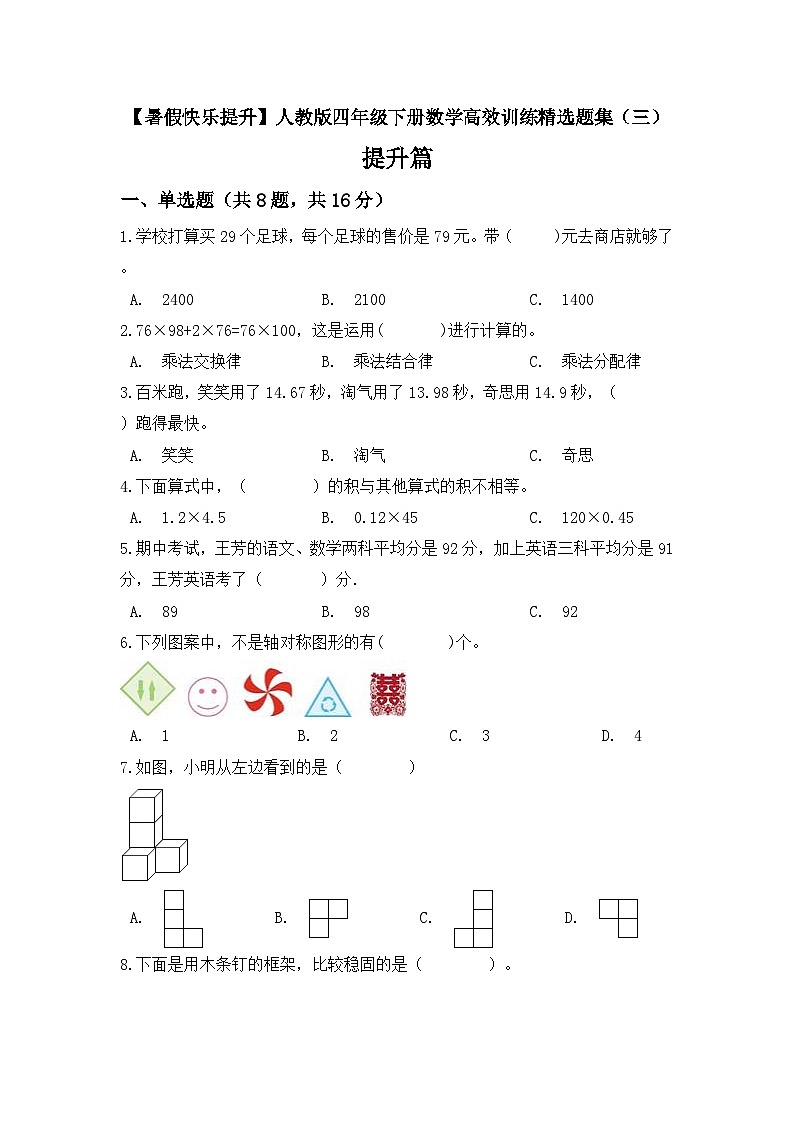 【暑假提升】四年级下册数学高效训练精选题集（三）提升篇 人教版（含答案）01